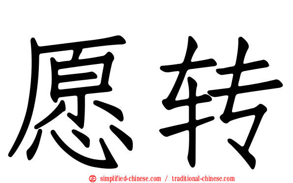 愿转