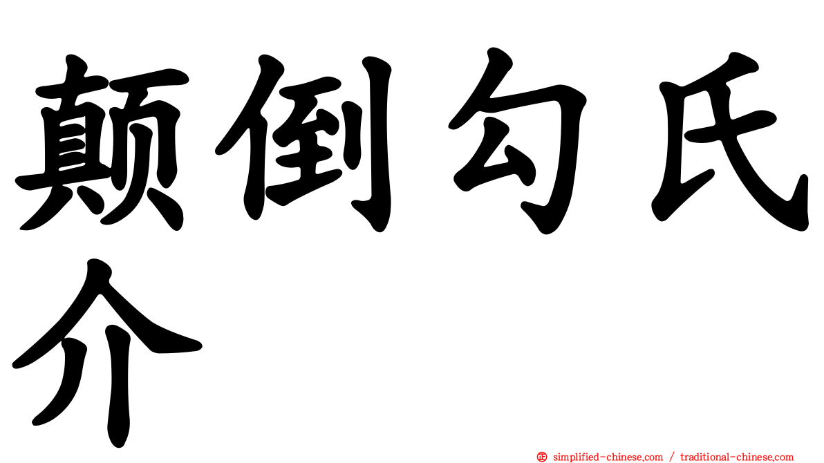颠倒勾氏介