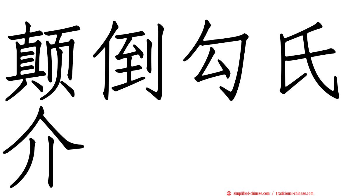 颠倒勾氏介