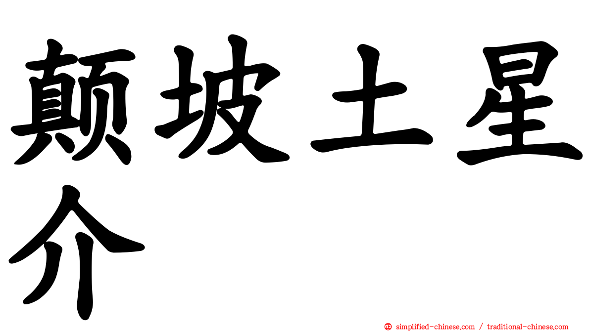 颠坡土星介