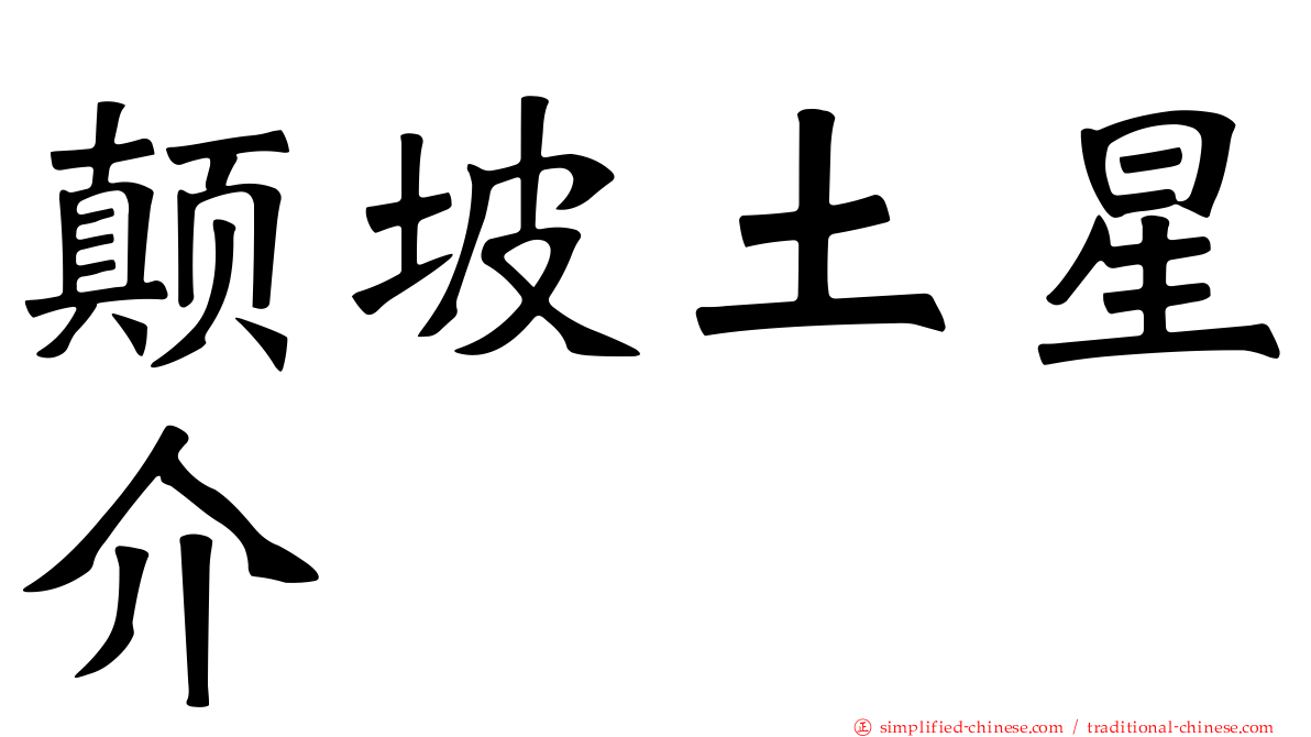 颠坡土星介