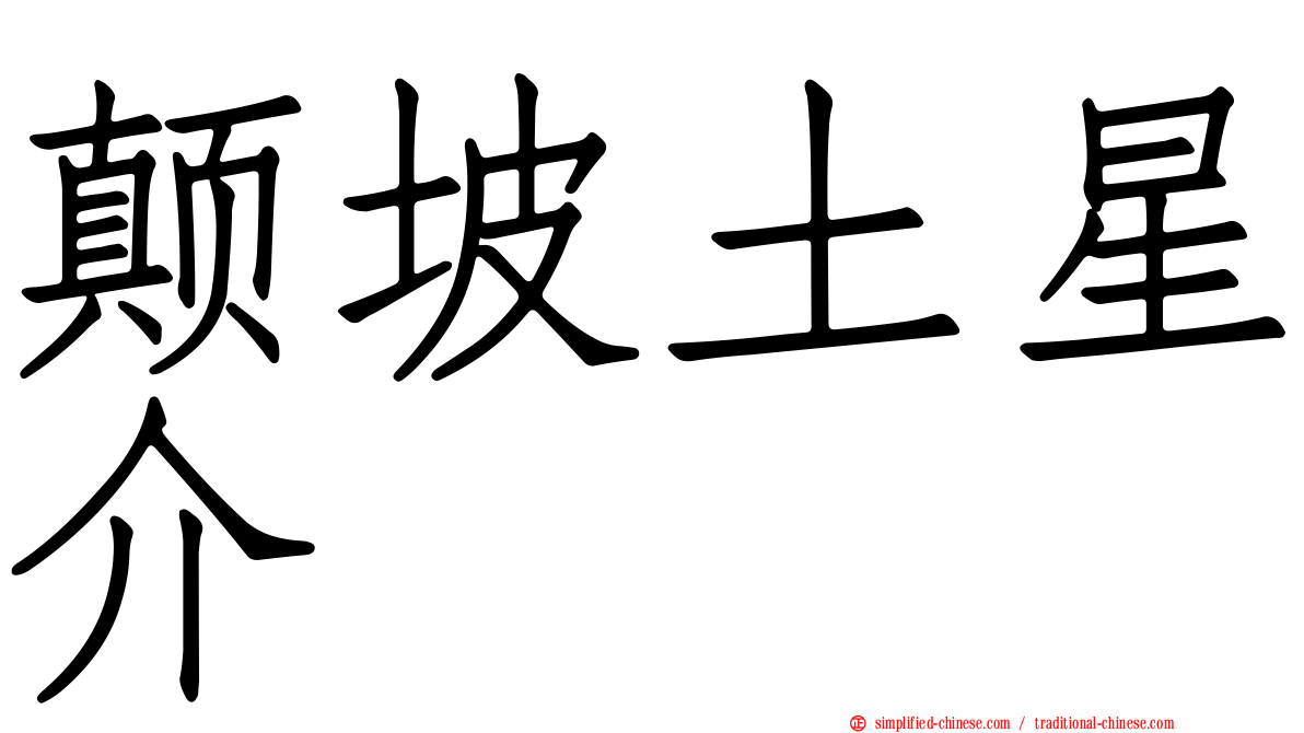 颠坡土星介