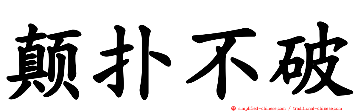 颠扑不破