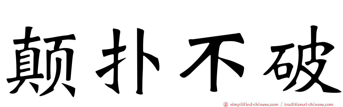 颠扑不破