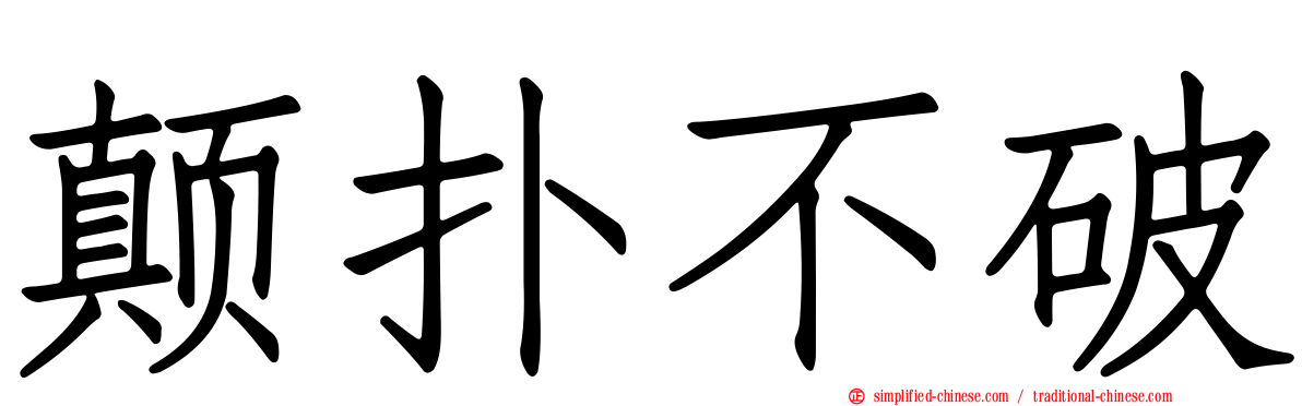 颠扑不破