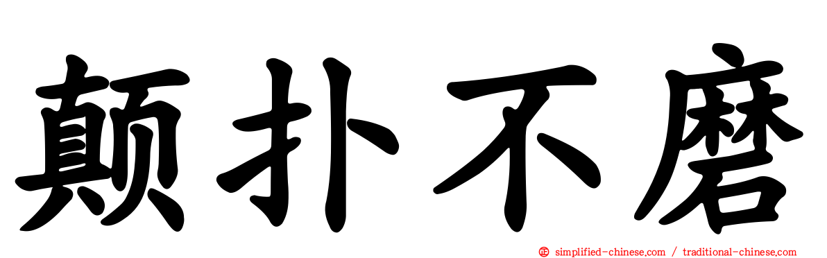 颠扑不磨