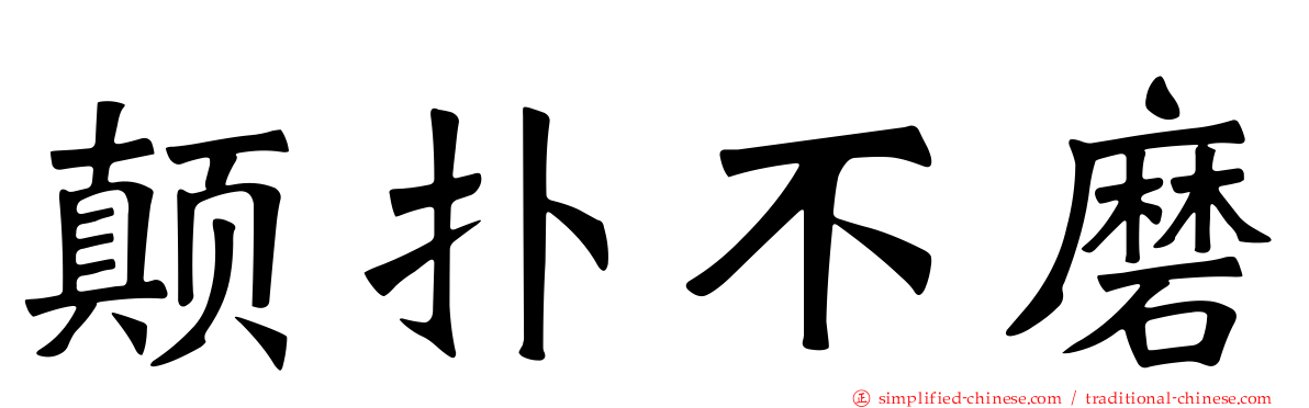 颠扑不磨