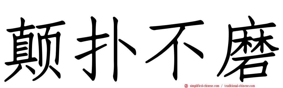 颠扑不磨