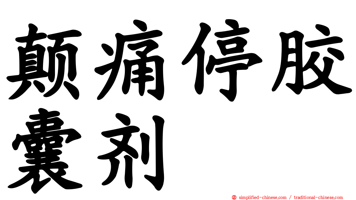 颠痛停胶囊剂