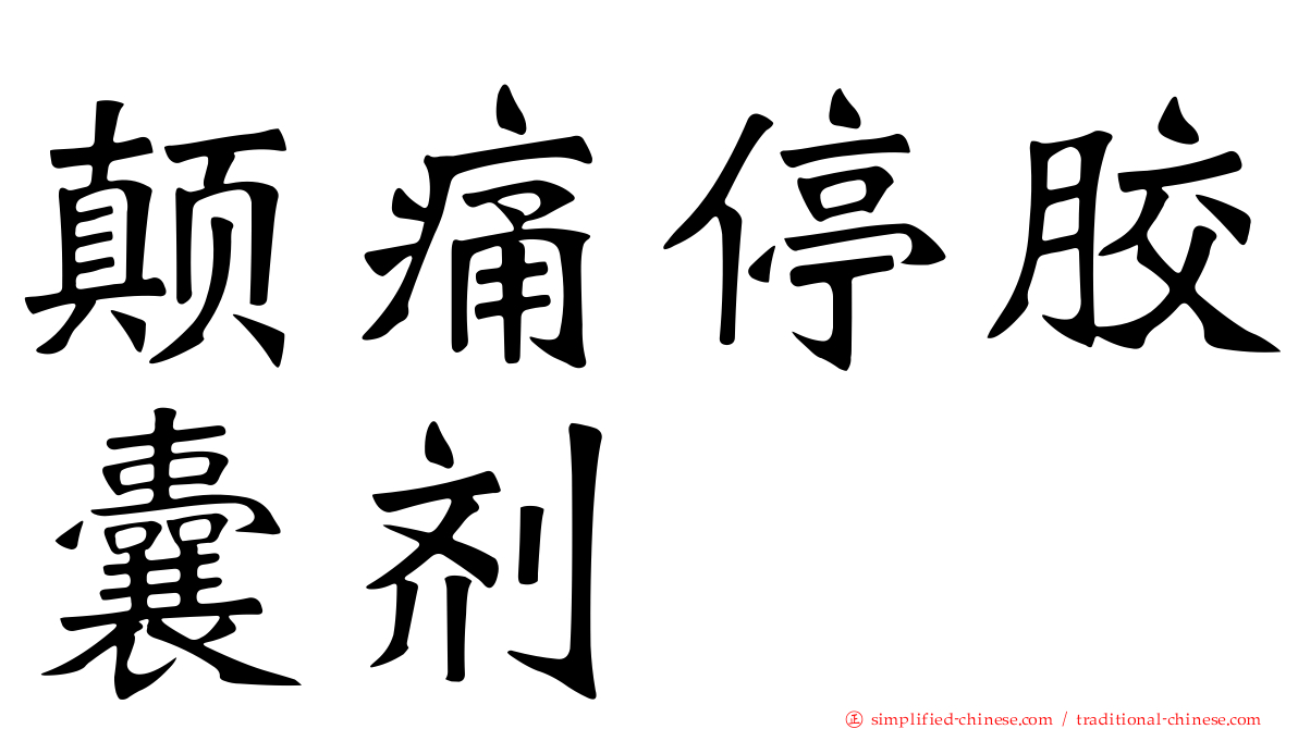颠痛停胶囊剂
