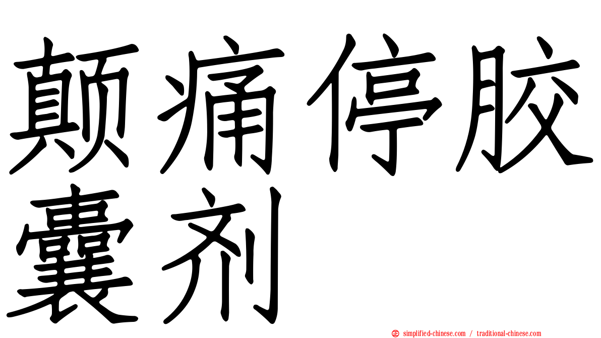 颠痛停胶囊剂