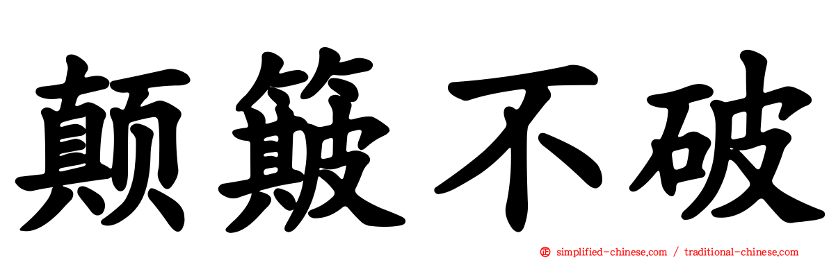 颠簸不破
