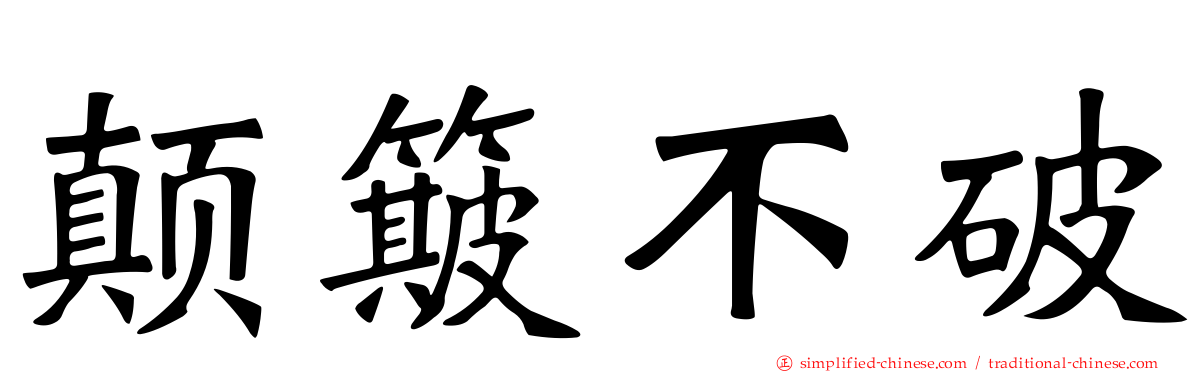 颠簸不破