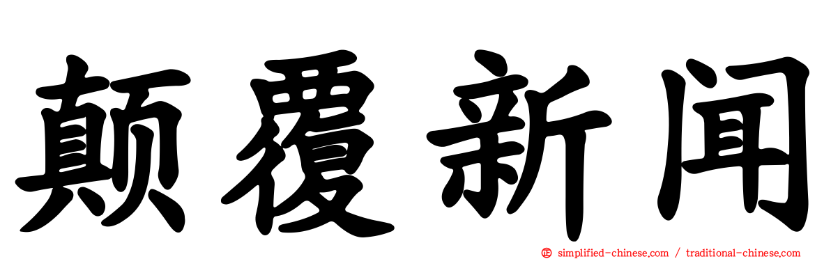颠覆新闻
