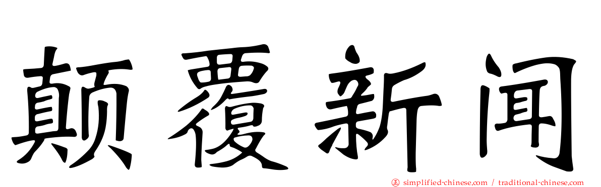 颠覆新闻