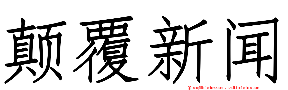 颠覆新闻