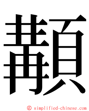 顜 ming font