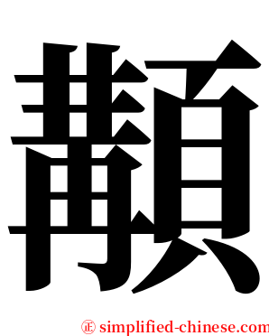 顜 serif font