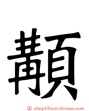 顜