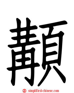 顜