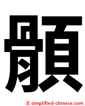 顝