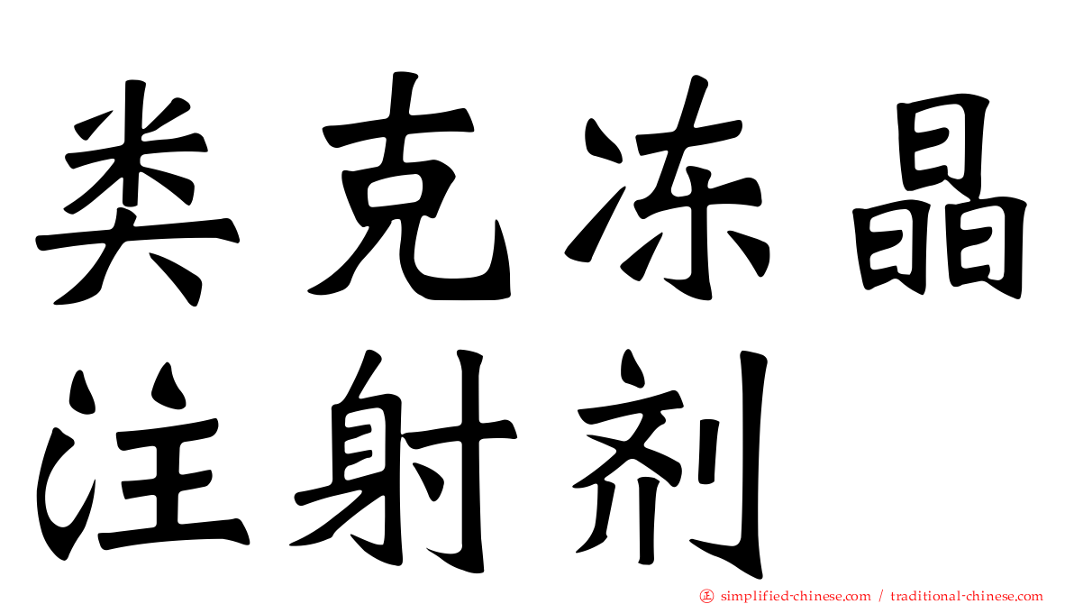 类克冻晶注射剂
