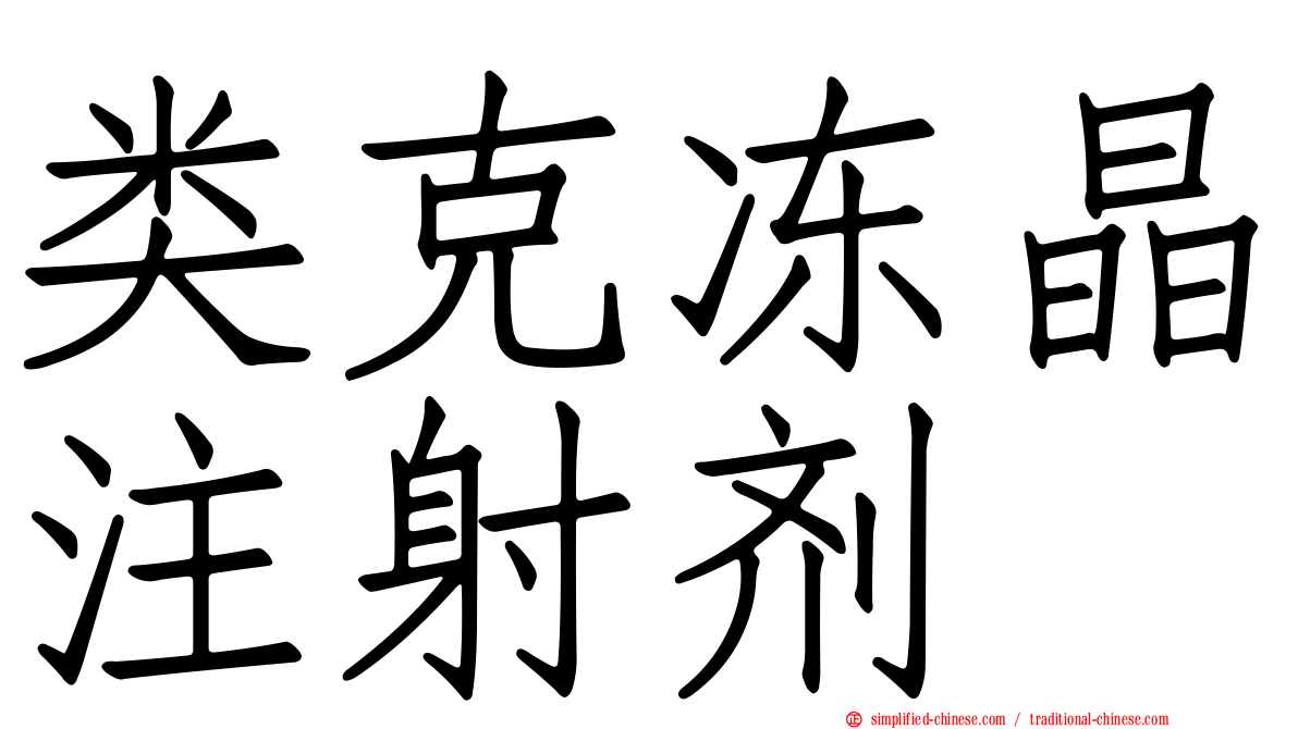 类克冻晶注射剂