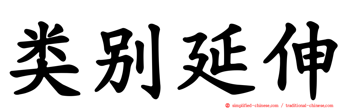 类别延伸