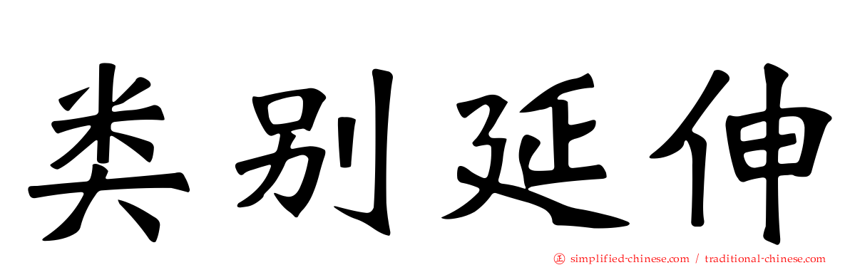 类别延伸
