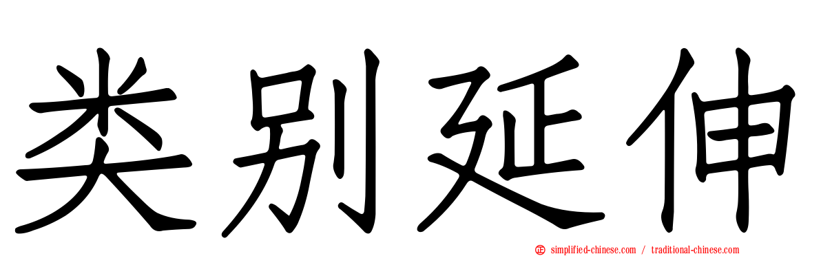 类别延伸