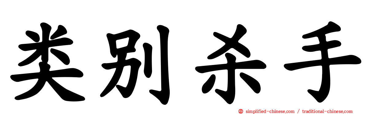 类别杀手