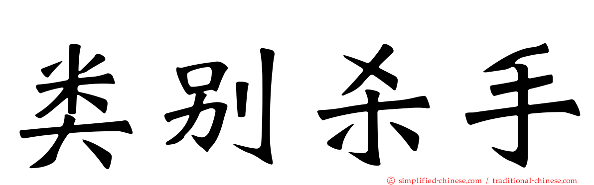 类别杀手