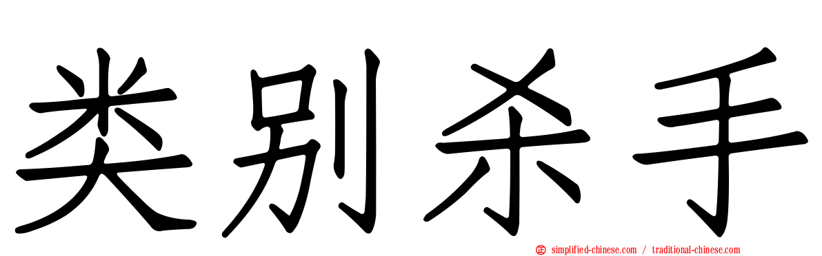 类别杀手