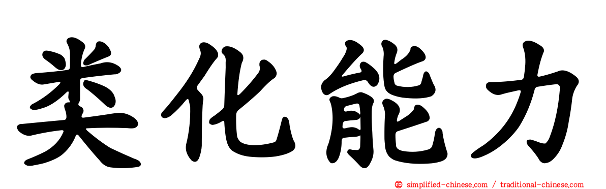类化能力