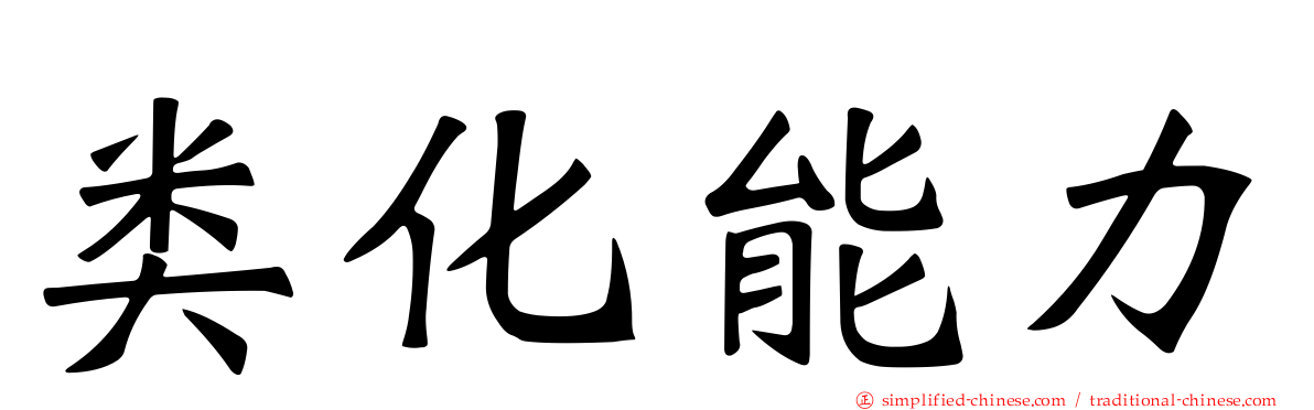 类化能力
