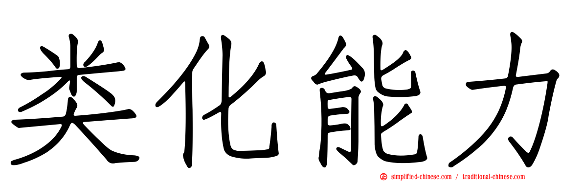 类化能力