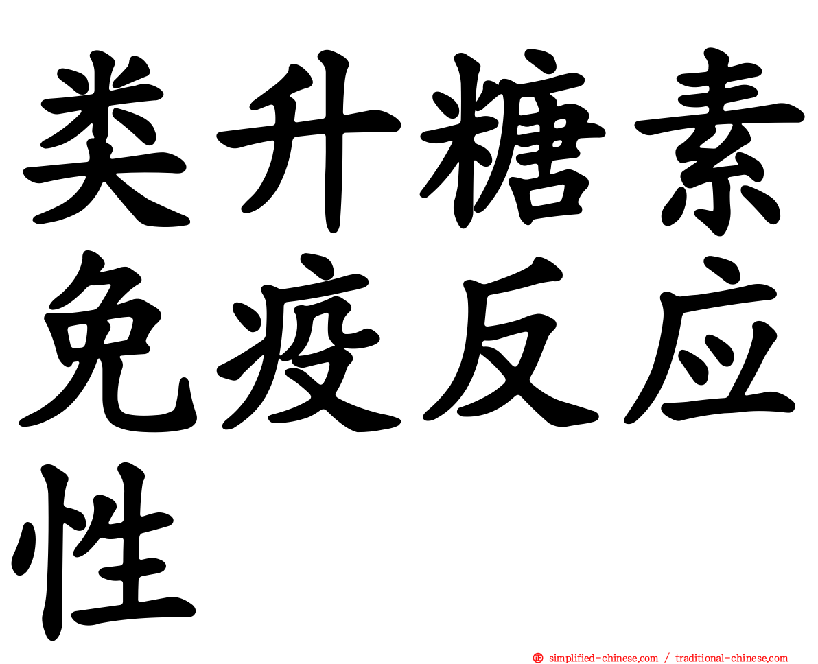 类升糖素免疫反应性