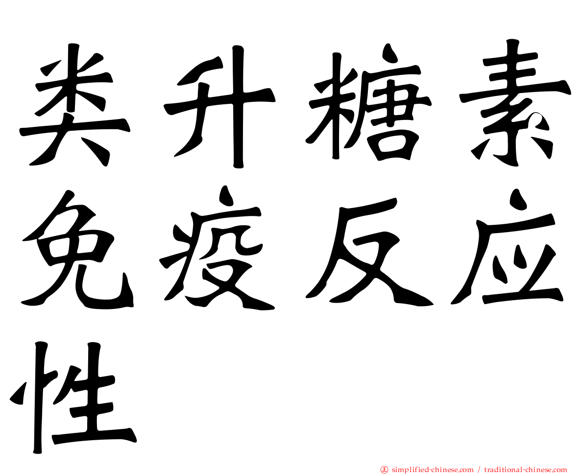 类升糖素免疫反应性