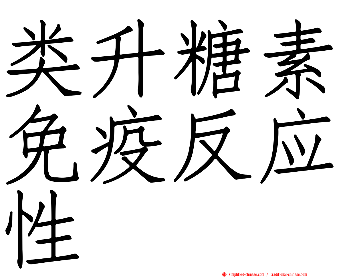 类升糖素免疫反应性