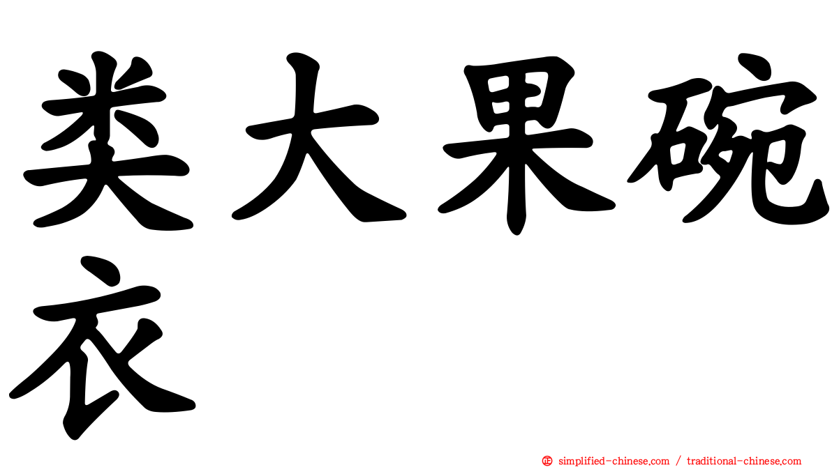 类大果碗衣