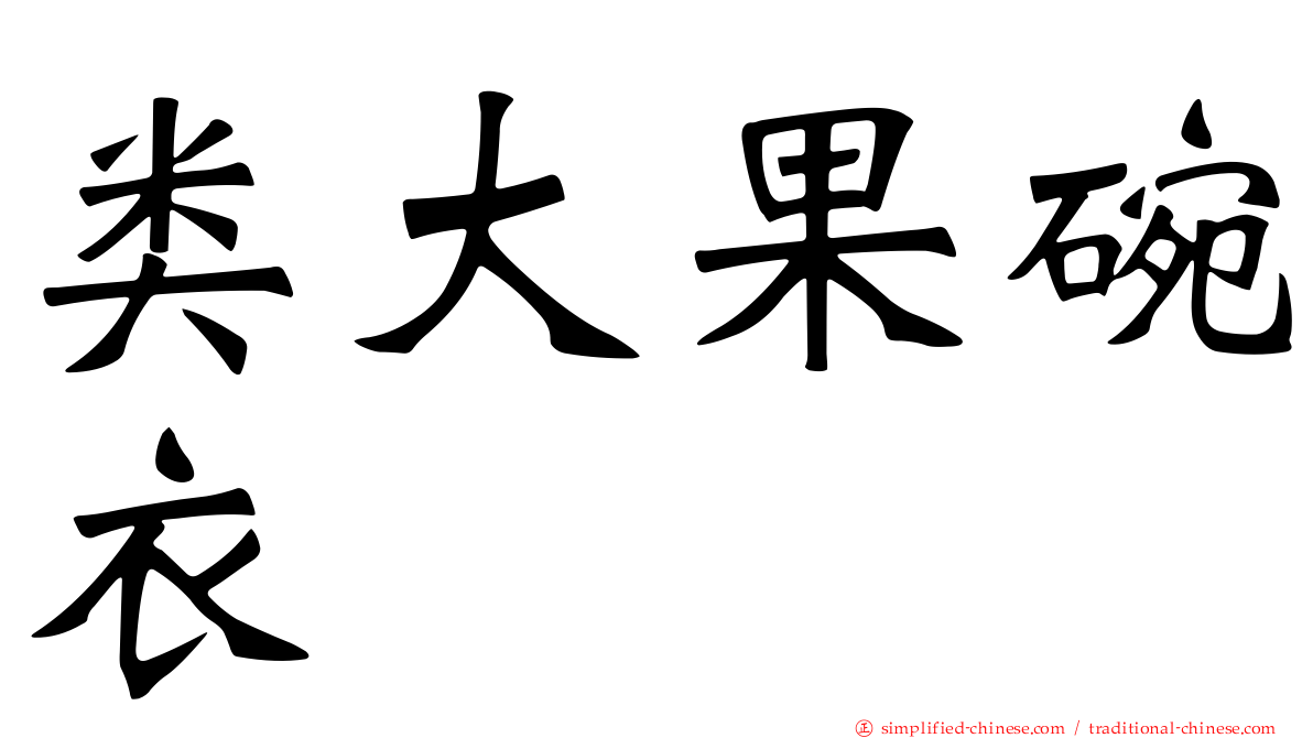 类大果碗衣
