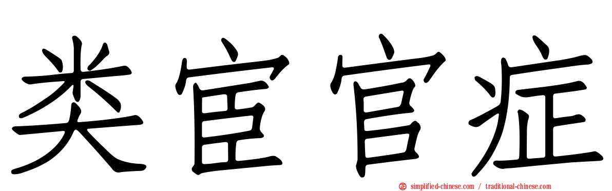 类宦官症