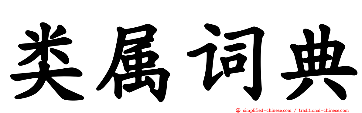 类属词典