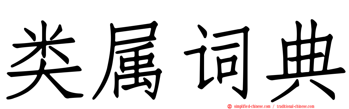 类属词典