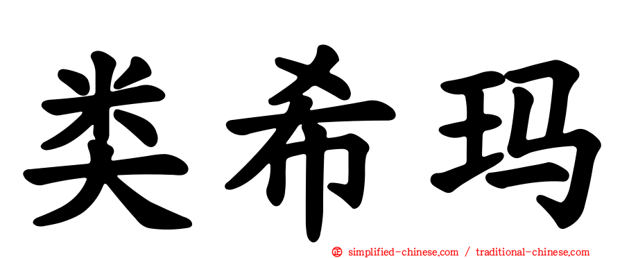 类希玛