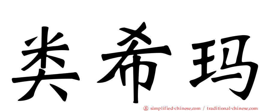 类希玛