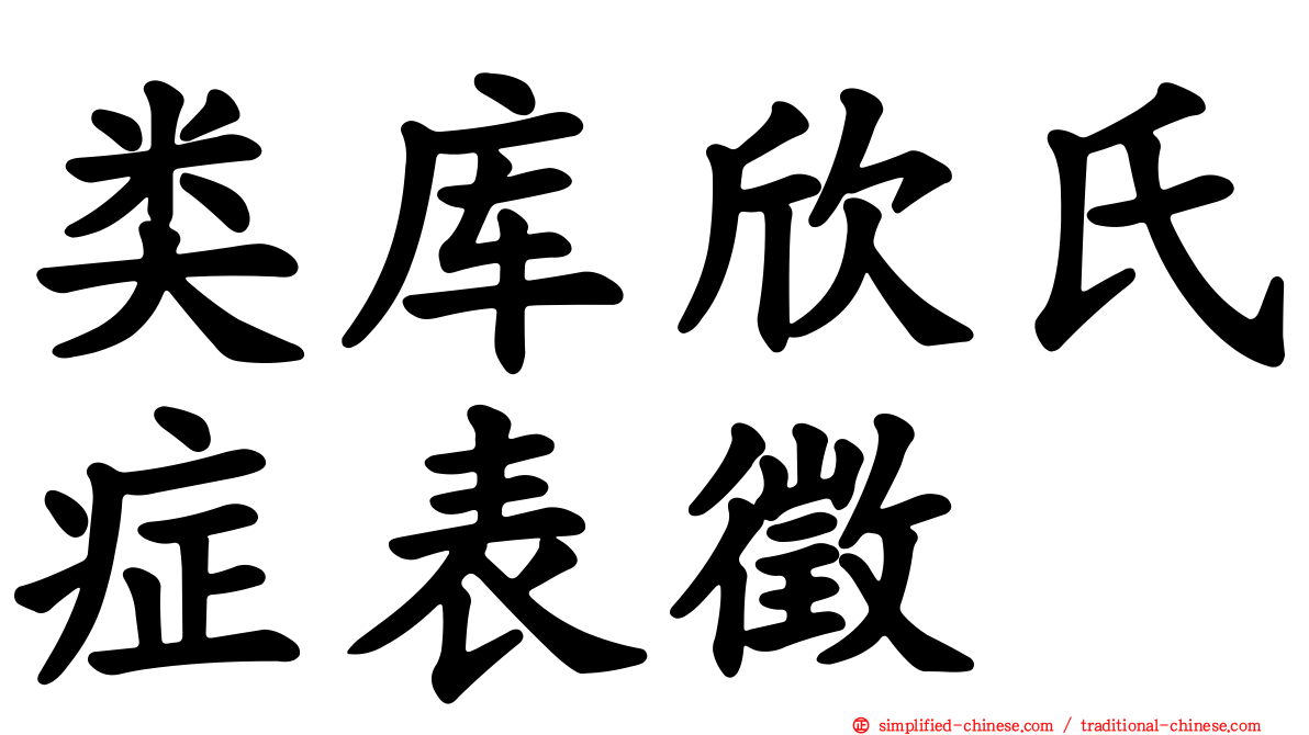 类库欣氏症表征