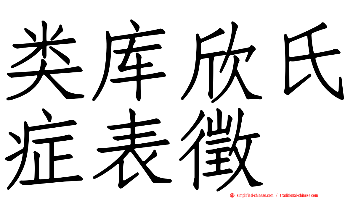 类库欣氏症表征