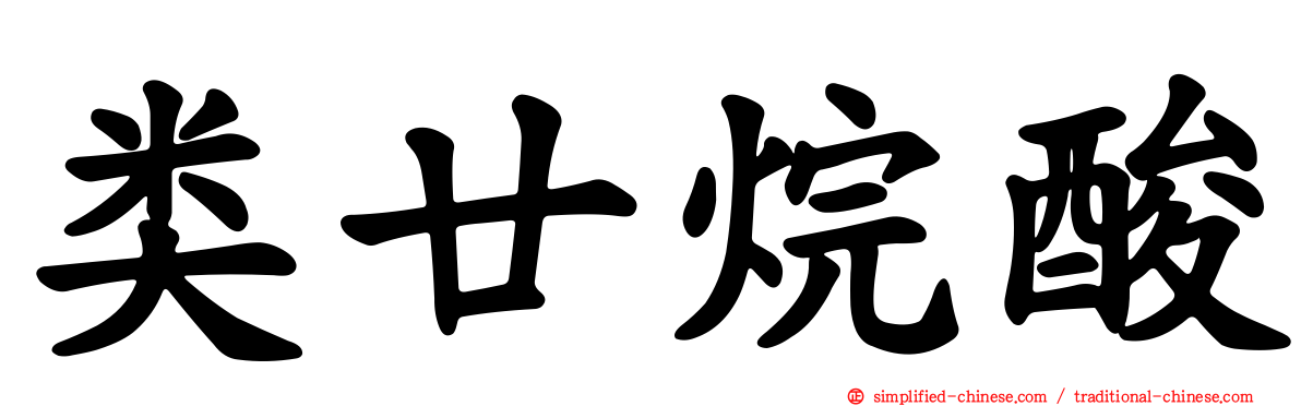 类廿烷酸