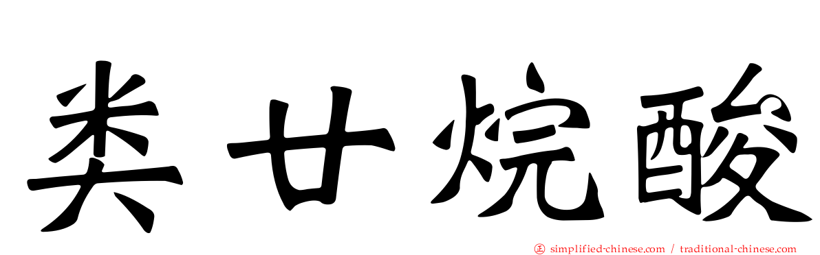 类廿烷酸